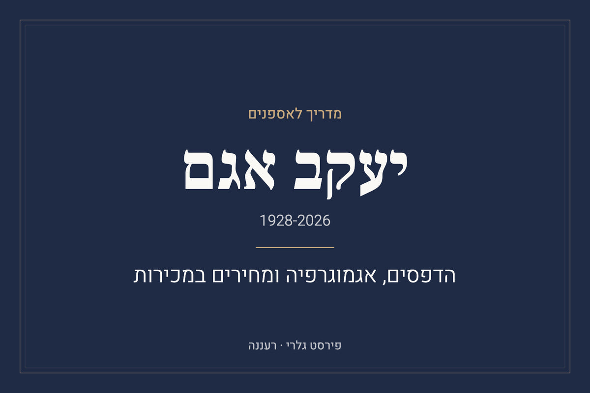 יעקב אגם: הדפסים, אגמוגרפיה ומחירים במכירות