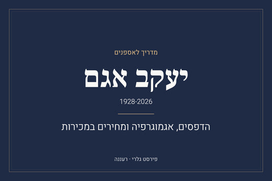 יעקב אגם: הדפסים, אגמוגרפיה ומחירים במכירות