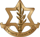 צבא ההגנה לישראל