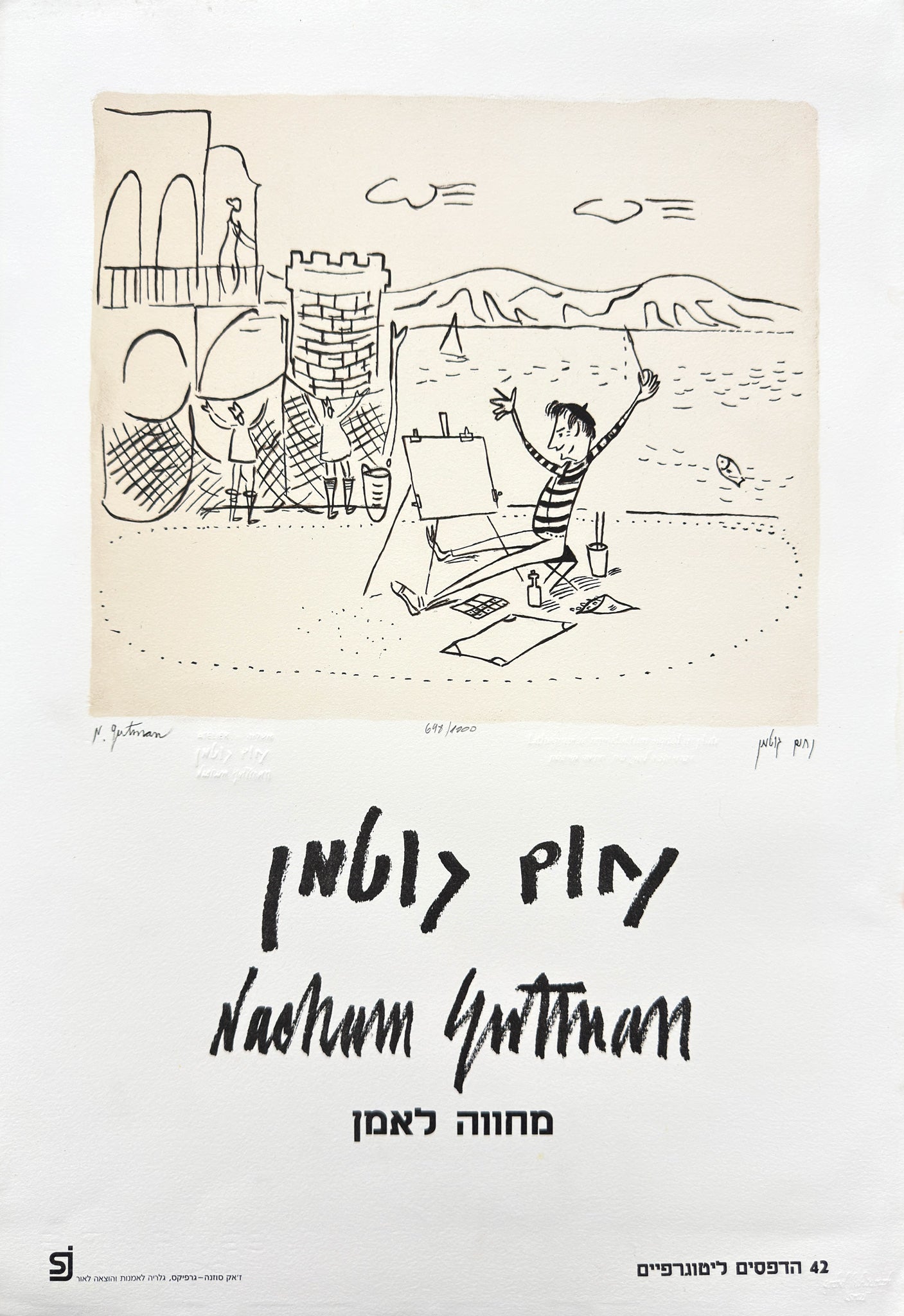 נחום גוטמן - ״הצייר״ ליטוגרפיה חתומה וממוספרת במהדורה מוגבלת