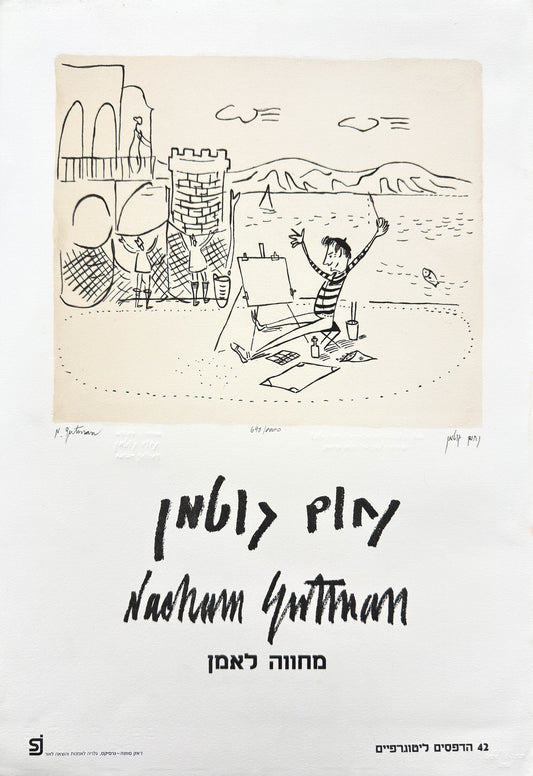 נחום גוטמן - ״הצייר״ ליטוגרפיה חתומה וממוספרת במהדורה מוגבלת