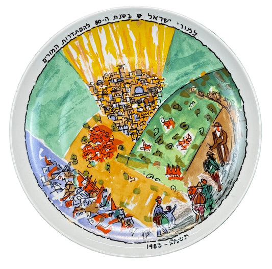 צלחת קרמיקה דקורטיבית עם איור של מרסל יאנקו, נוף ירושלים וארץ ישראל בקו אקספרסיוני וצבעוניות עזה, מתוארכת 1983, קוטר 25 ס"מ.