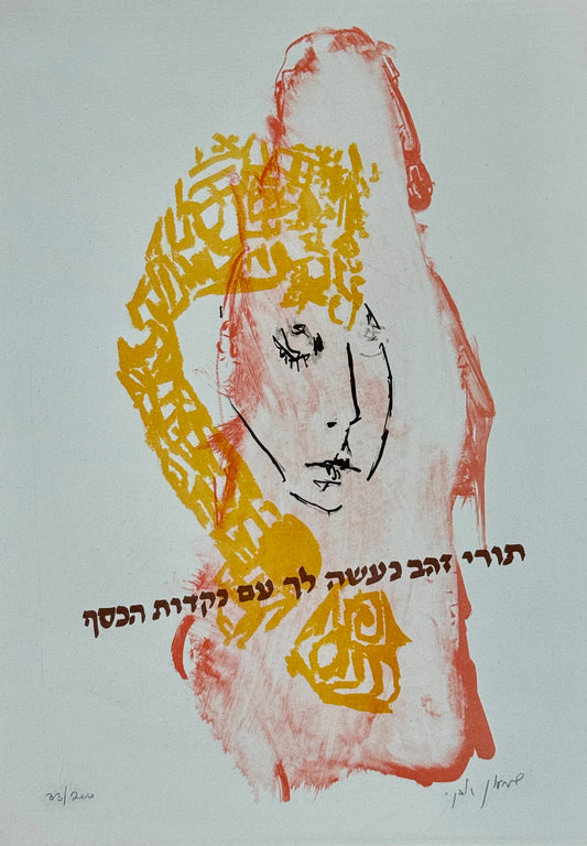 ליטוגרפיה של שמעון אבני, חתום.