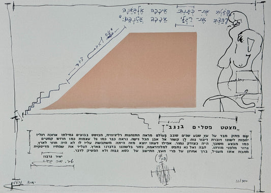 ליטוגרפיה קונספטואלית מקורית של יאיר גרבוז, ״מצטט פסלים בנגב״, עבודה קונספטואלית המשלבת רישום דמות יושבת, צורה גאומטרית בז' (גרם מדרגות ומדרון), וטקסט עברי, בכותרת ״מצטט פסלים בנגב״, חתומה בעיפרון.