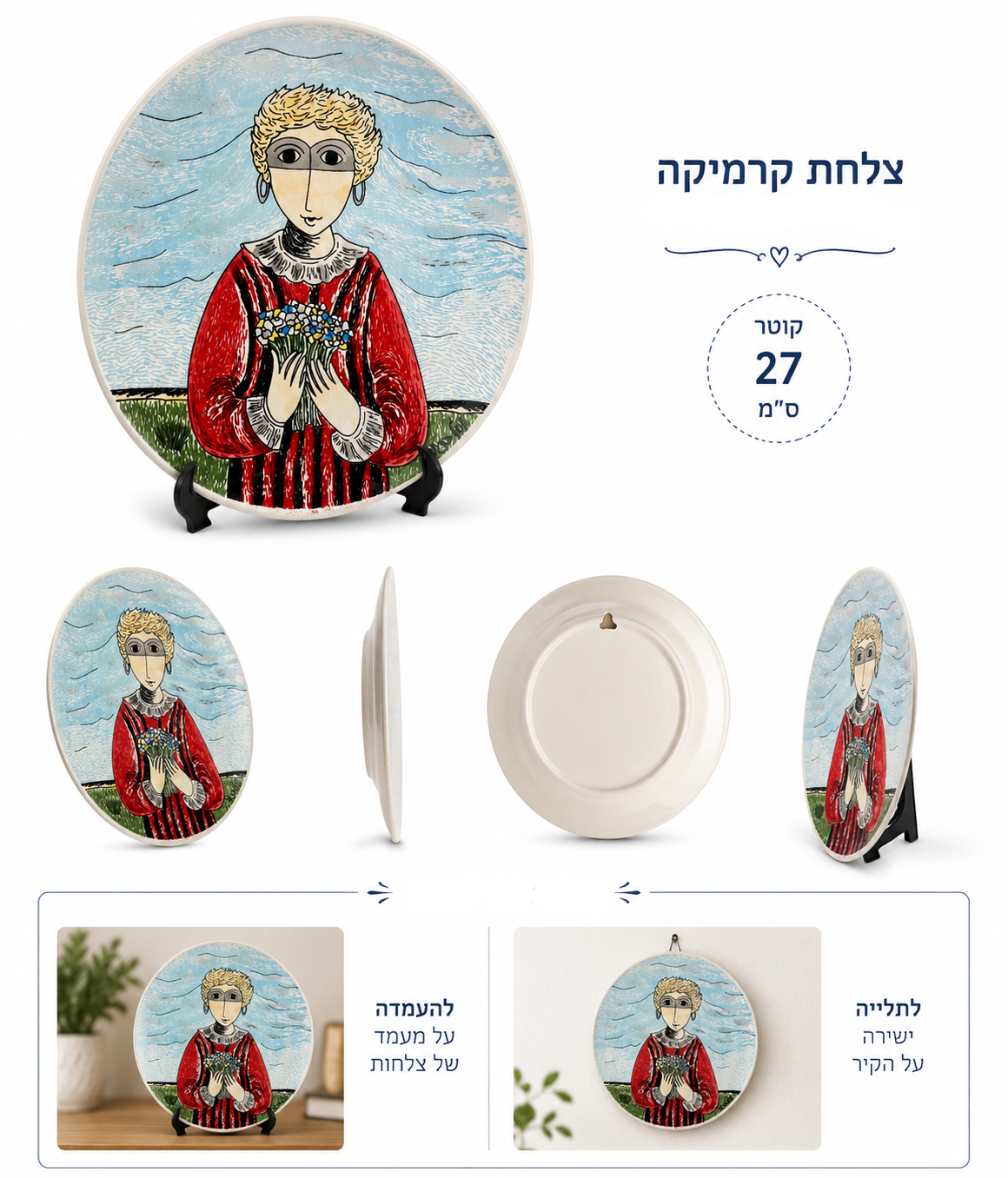 דוגמאות להעמדה או תליה של צלחת יוסל ברגנר על הקיר או על מעמד לצלחות דקורטיביות